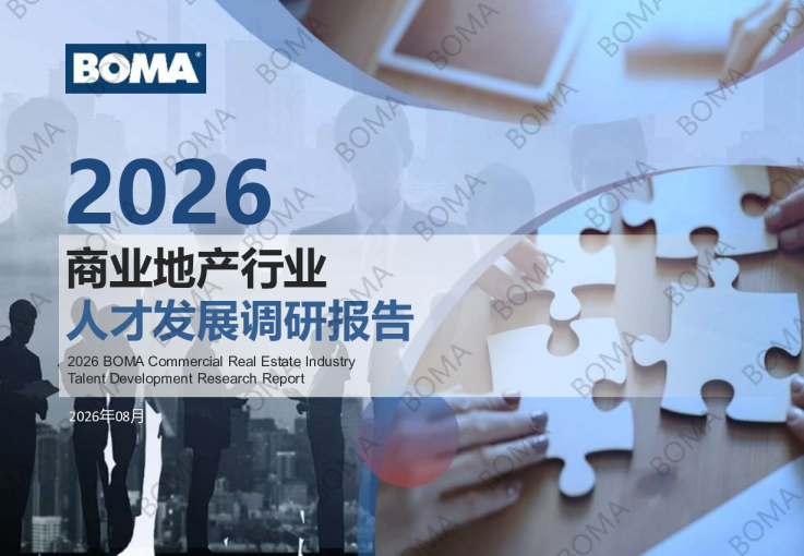 2026商业地产行业人才发展调研报告