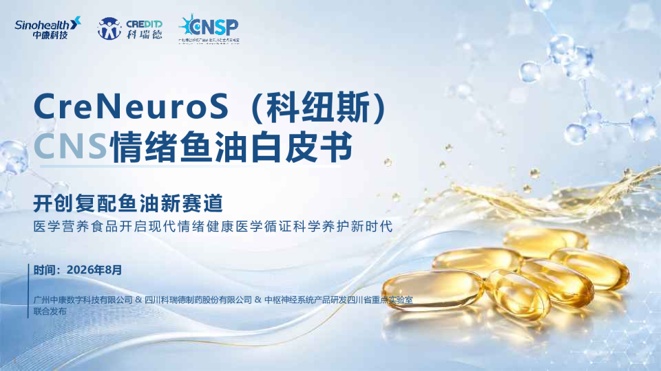 CNS情绪鱼油白皮书 开创复配鱼油新赛道