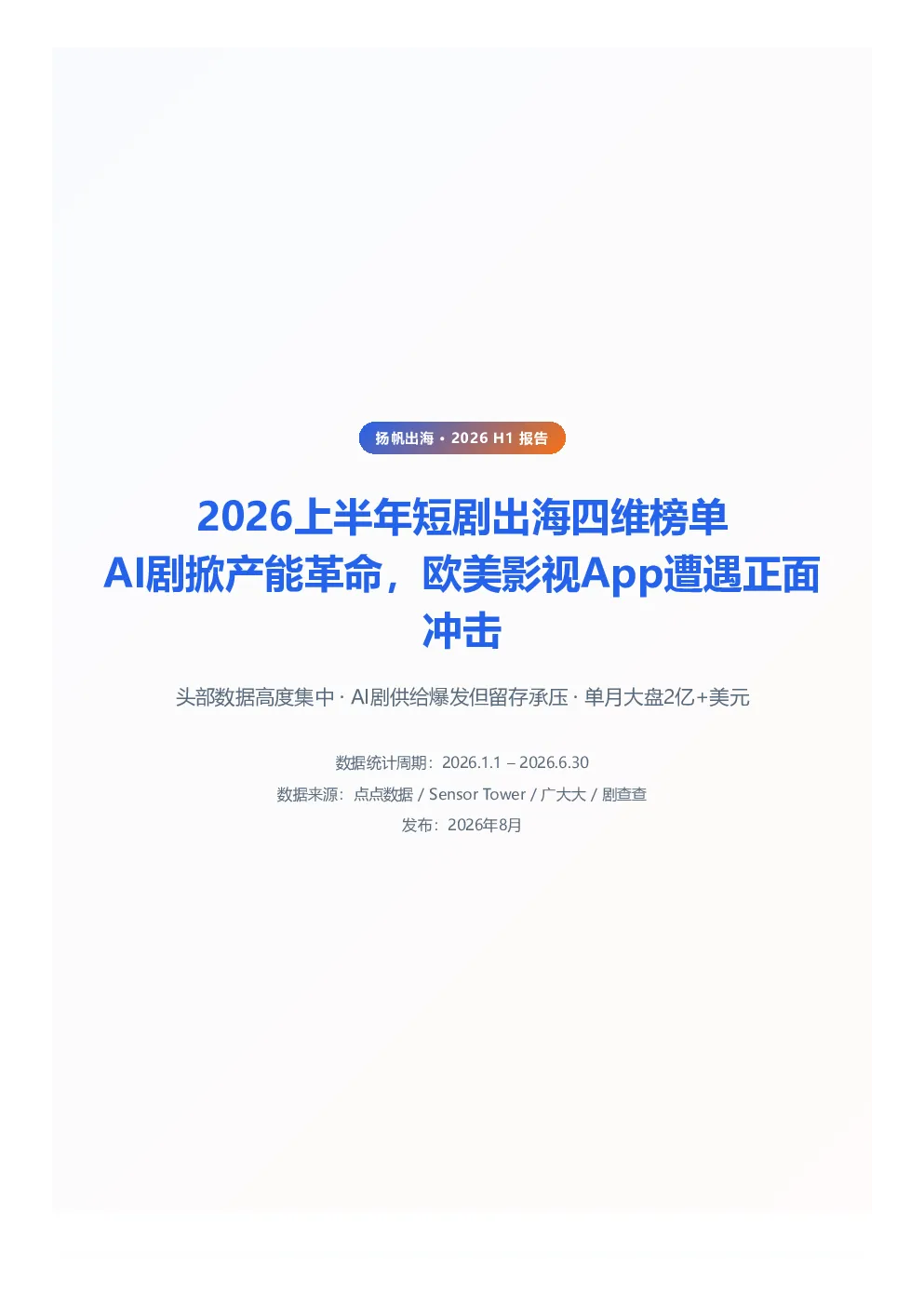 2026上半年短剧出海四维榜单 Al剧掀产能革命,欧美影视App遭遇正面 冲击