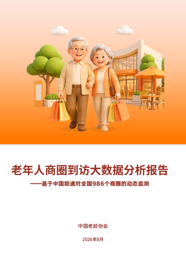 老年人商圈到访大数据分析报告——基于中国联通对全国986个商圈的动态监测