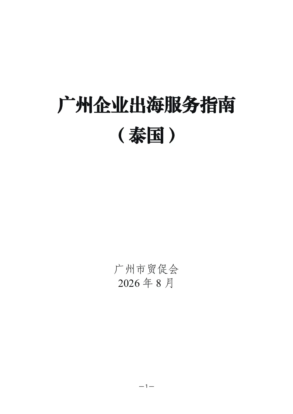 广州企业出海服务指南（泰国）