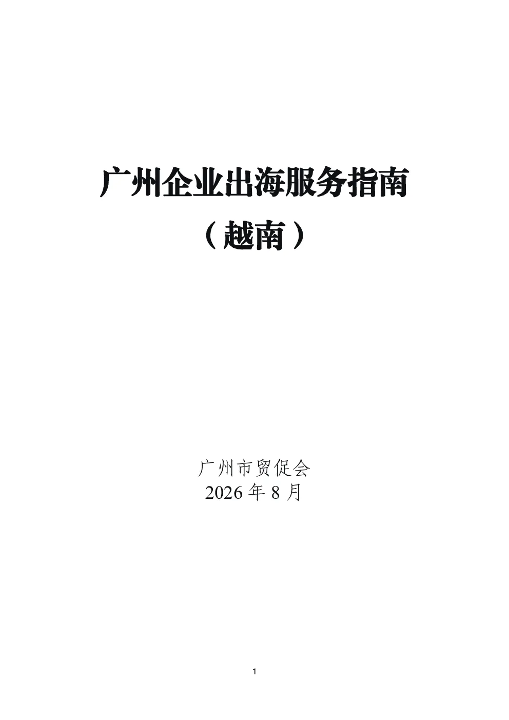 广州企业出海服务指南（越南）