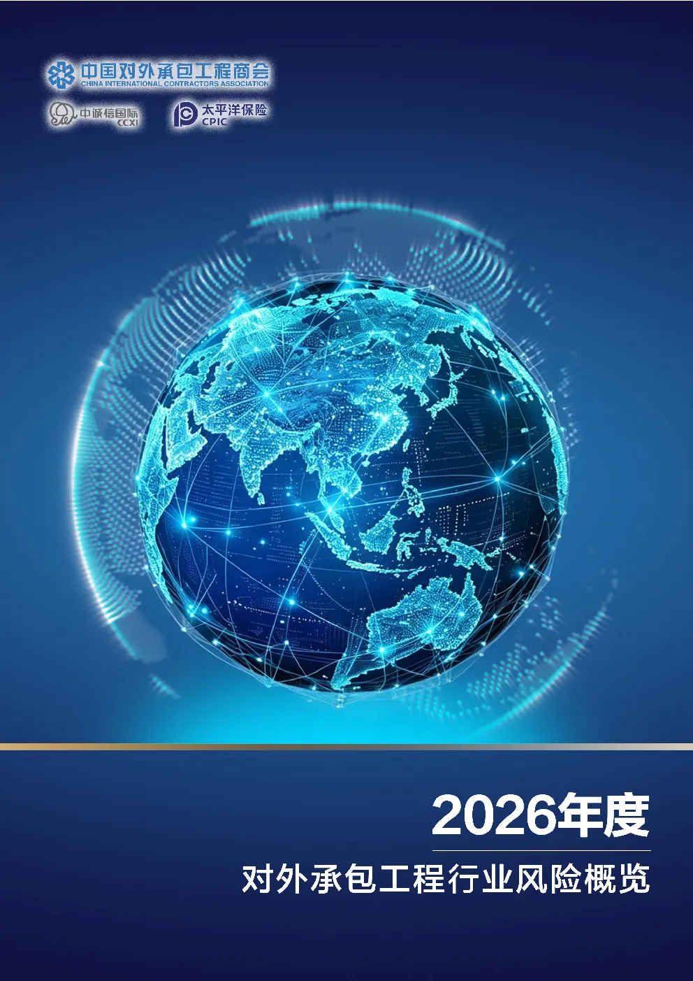 2026年对外承包工程行业风险概览