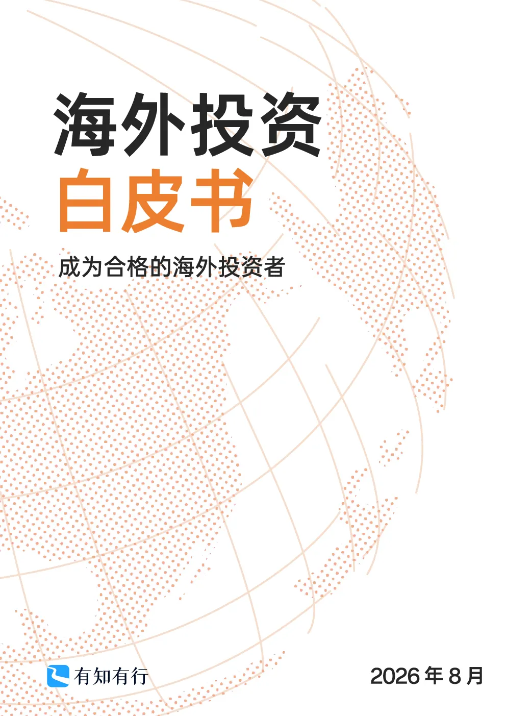海外投资配置指南