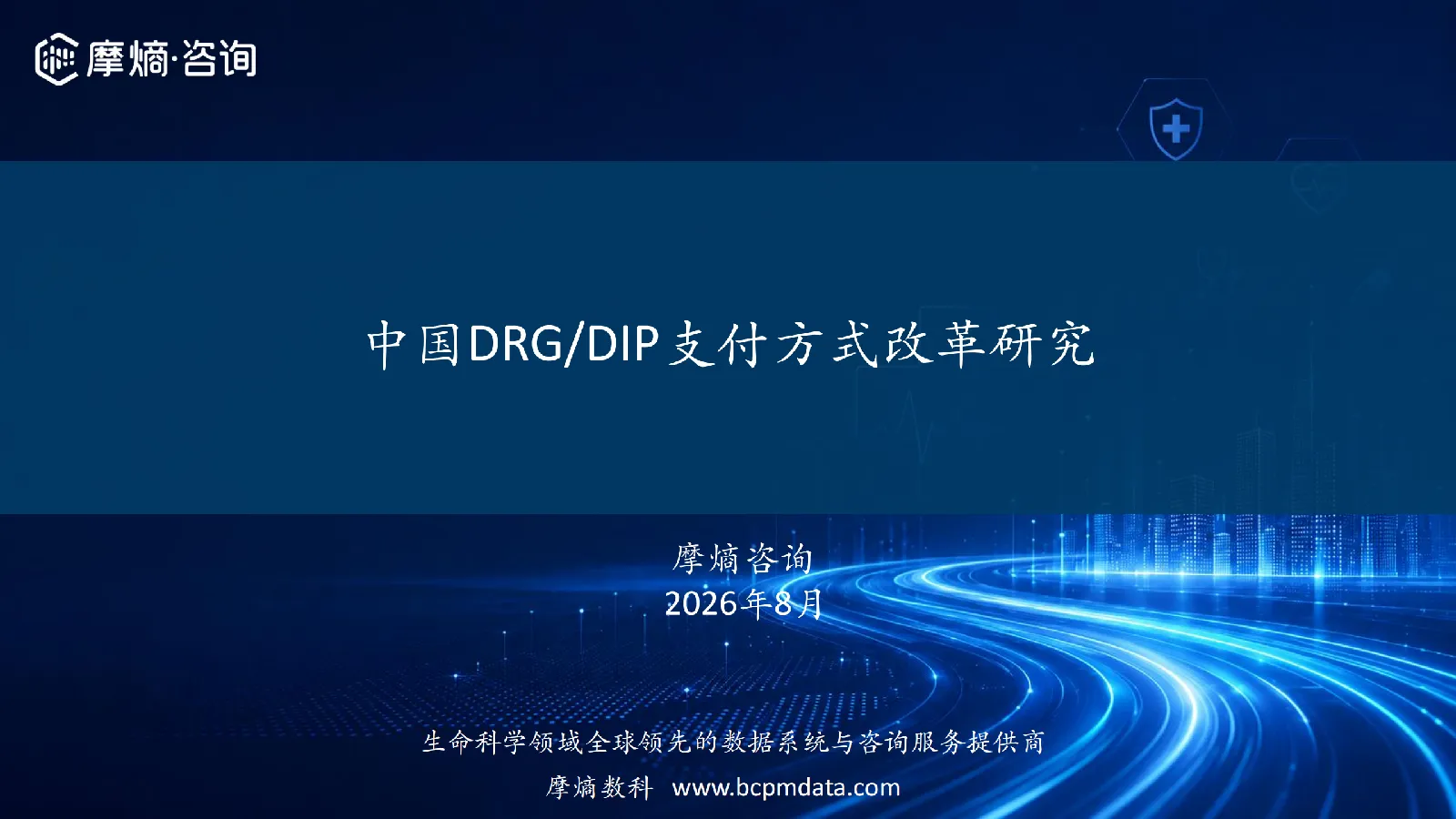 中国DRG/DIP支付方式改革研究