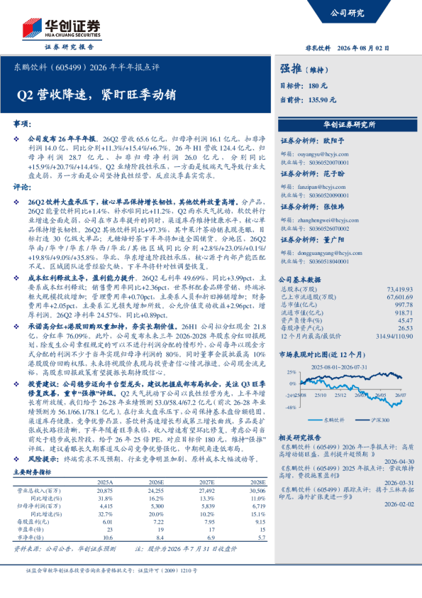 2026年半年报点评：Q2 营收降速，紧盯旺季动销