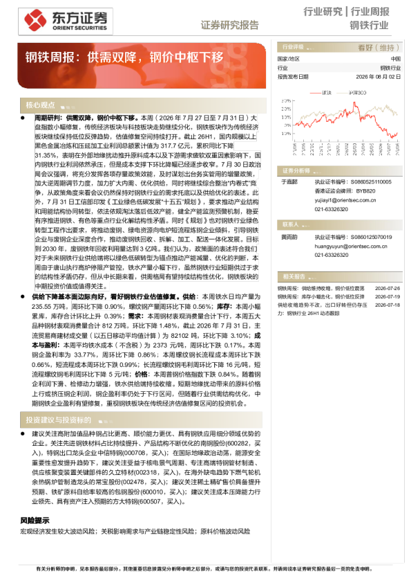 钢铁周报：供需双降，钢价中枢下移