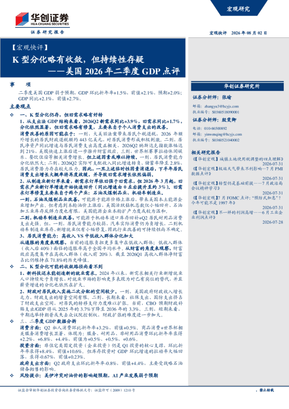 ——美国2026年二季度GDP点评：K型分化略有收敛，但持续性存疑