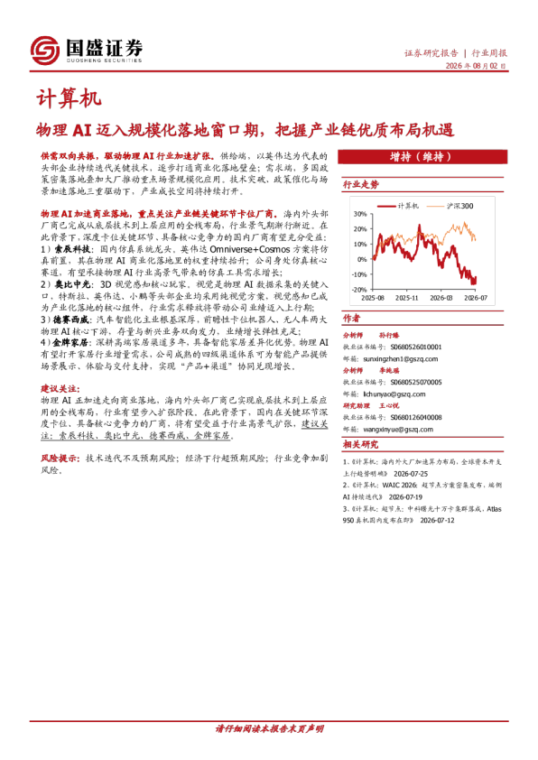 计算机行业周报：物理AI迈入规模化落地窗口期，把握产业链优质布局机遇