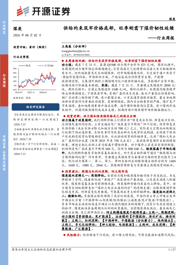 煤炭行业周报：供给约束筑牢价格底部，旺季刚需下煤价韧性延续