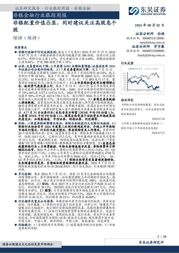 非银金融行业跟踪周报：非银配置价值凸显，同时建议关注高股息个股