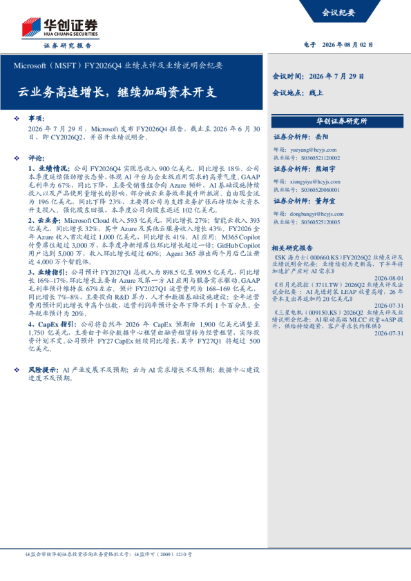 Microsoft（MSFT）FY2026Q4业绩点评及业绩说明会纪要：云业务高速增长，继续加码资本开支
