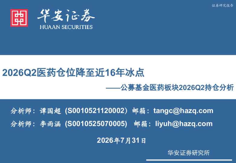 公募基金医药板块2026Q2持仓分析：2026Q2医药仓位降至近16年冰点