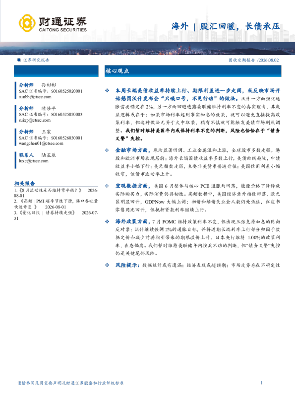 海外固收定期报告：海外股汇回暖，长债承压