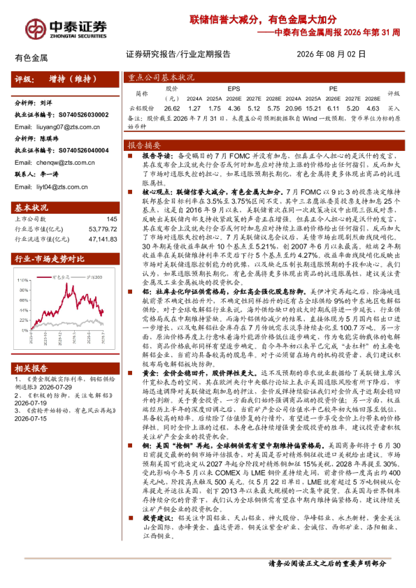 中泰有色金属周报2026年第31周：联储信誉大减分，有色金属大加分