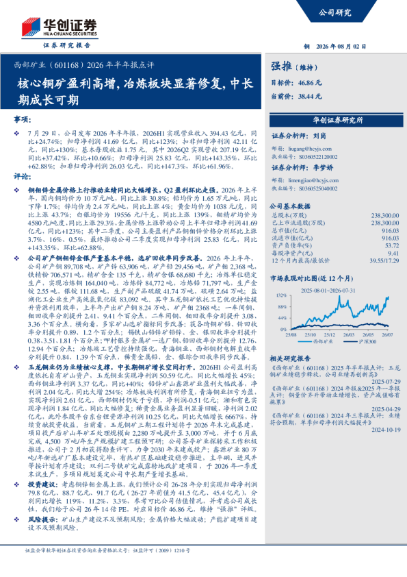 2026年半年报点评核心铜矿盈利高增，冶炼板块显著修复，中长期成长可期
