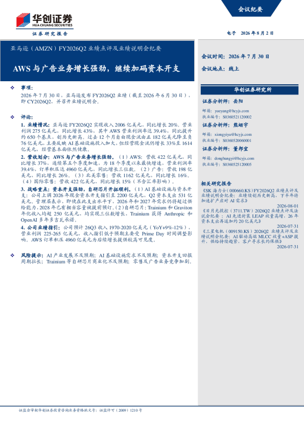 FY2026Q2业绩点评及业绩说明会纪要：AWS与广告业务增长强劲，继续加码资本开支