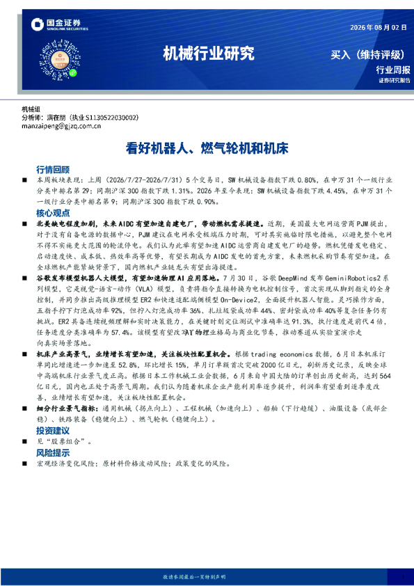 机械行业研究：看好机器人、燃气轮机和机床