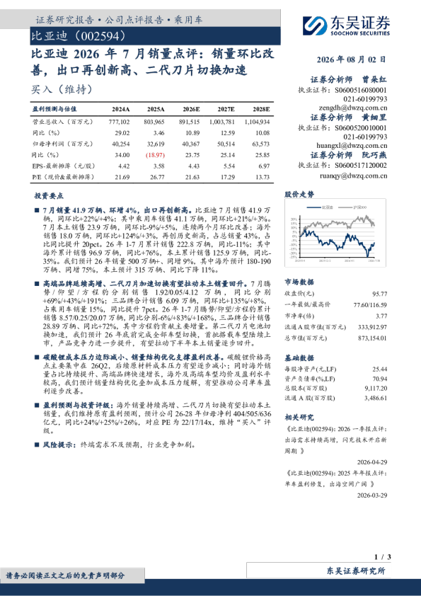 比亚迪2026年7月销量点评：销量环比改善，出口再创新高、二代刀片切换加速