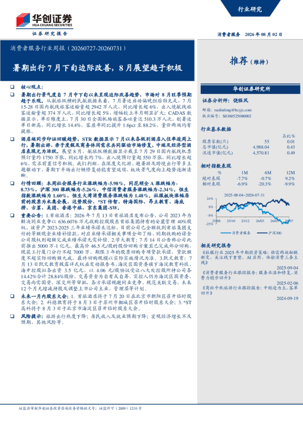 消费者服务行业周报（20260727-20260731）：暑期出行7月下旬边际改善，8月展望趋于积极