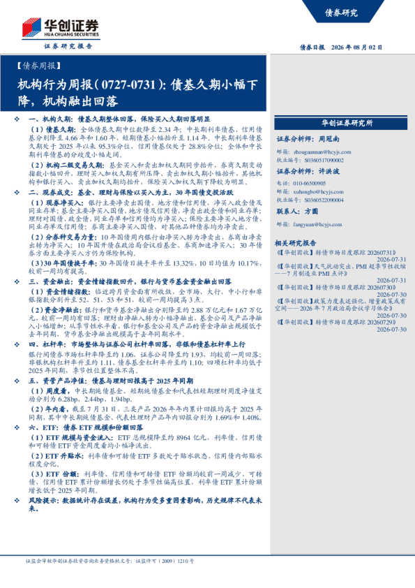 机构行为周报(0727-0731)：债基久期小幅下降，机构融出回落