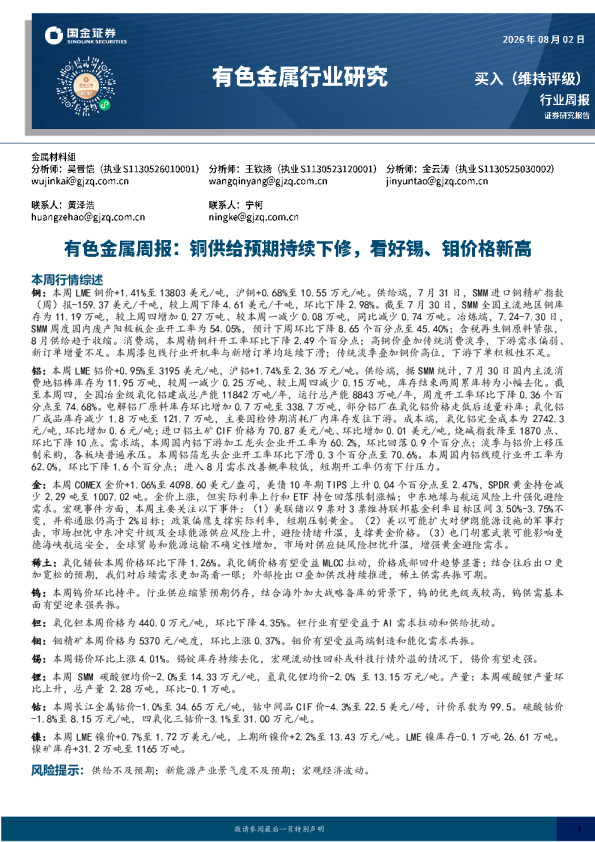 有色金属周报：铜供给预期持续下修，看好锡、钼价格新高