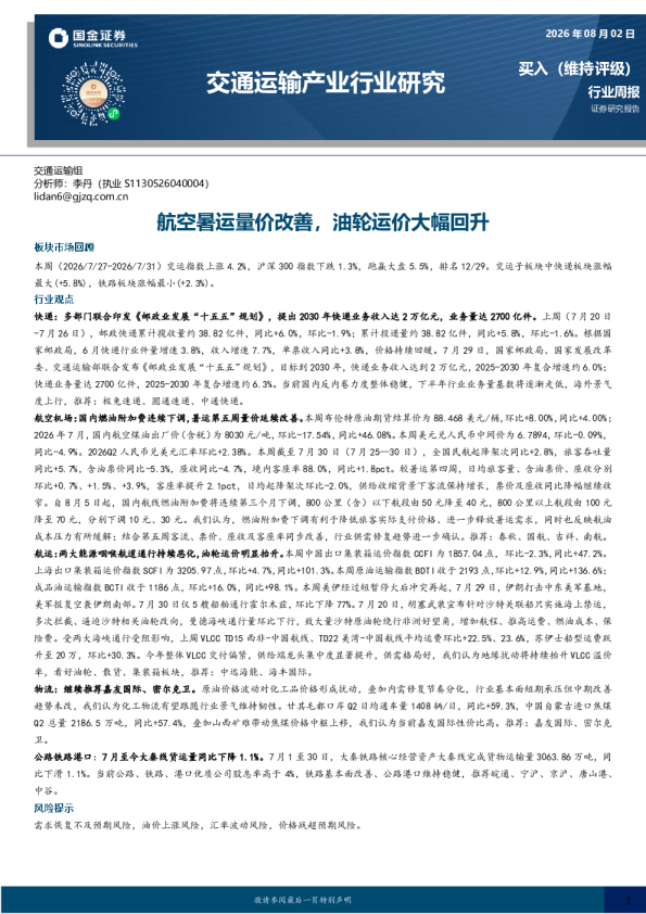 航空暑运量价改善，油轮运价大幅回升