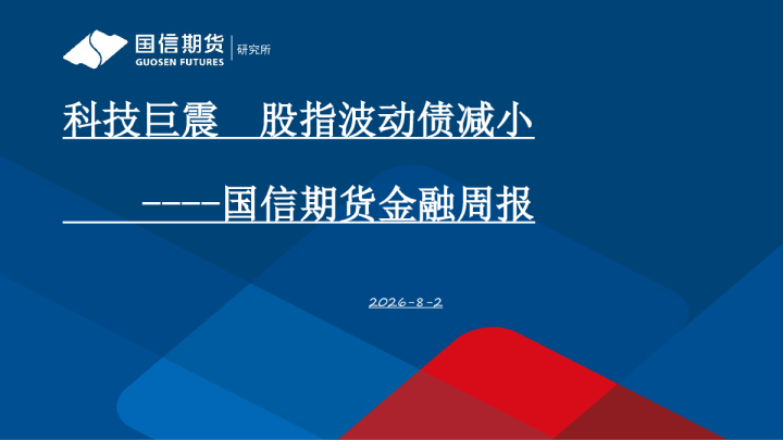 金融周报：科技巨震 股指波动债减小
