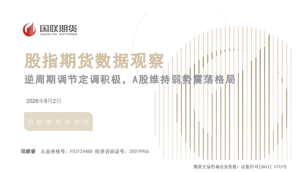 股指期货数据观察：逆周期调节定调积极，A股维持弱势震荡格局