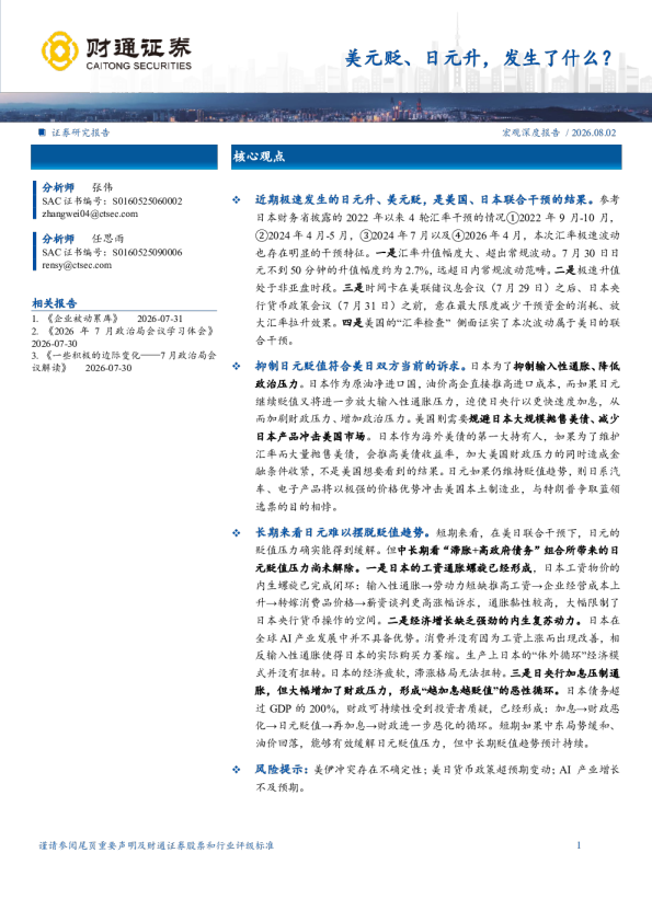 美元贬、日元升，发生了什么？