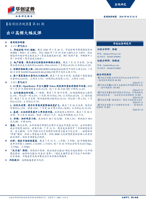 每周经济观察第81期：出口高频大幅反弹