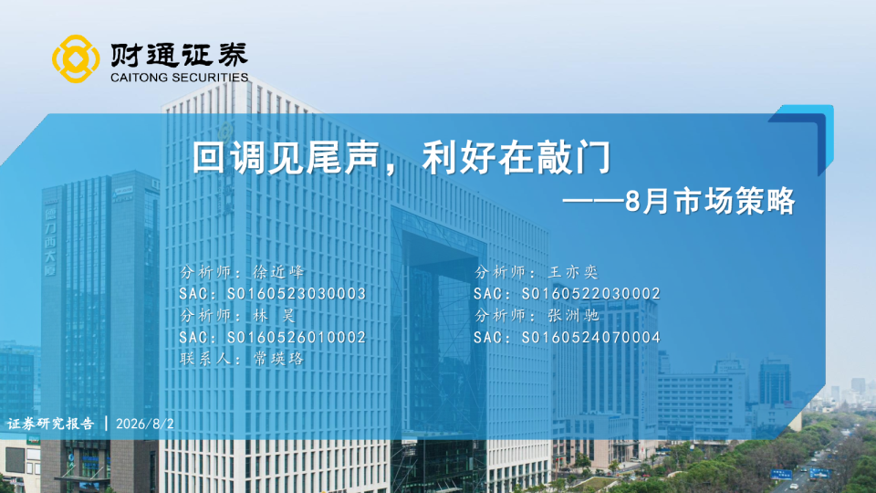 回调见尾声，利好在敲门——8月市场策略