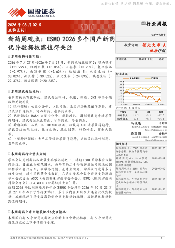 新药周观点：ESMO2026多个国产新药优异数据披露值得关注