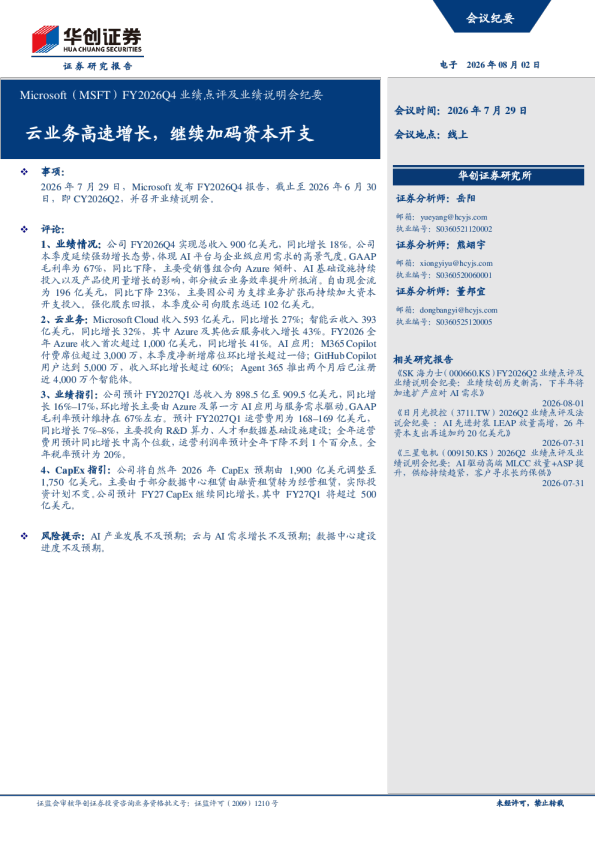 Microsoft FY2026Q4业绩点评及业绩说明会纪要