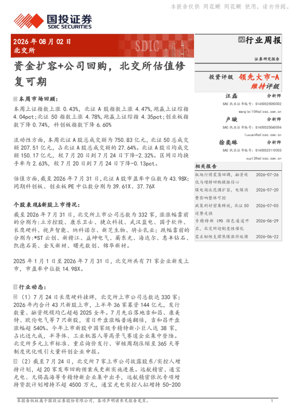 资金扩容+公司回购，北交所估值修复可期