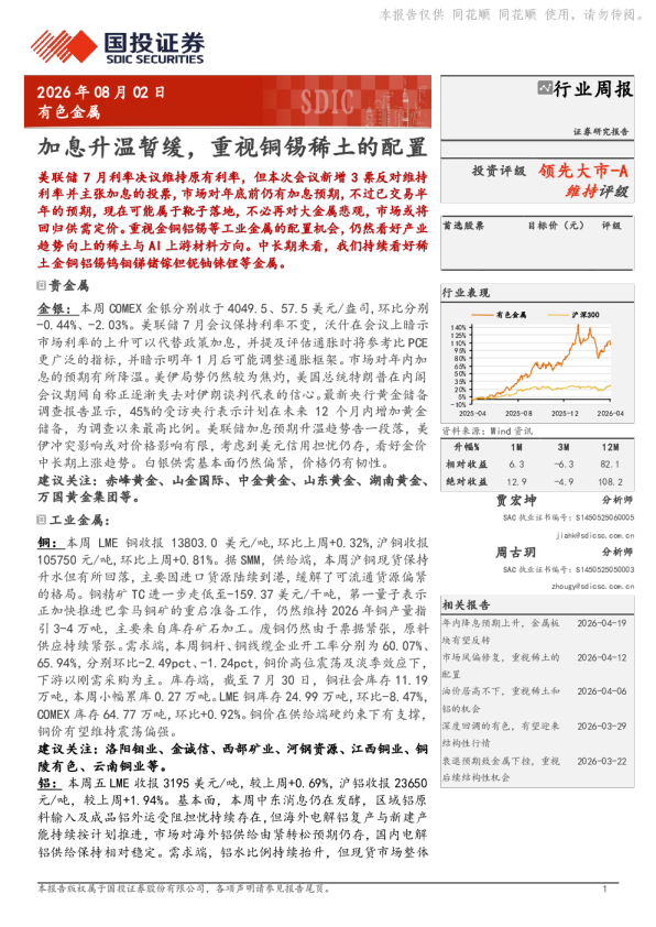 有色金属行业周报：加息升温暂缓，重视铜锡稀土的配置