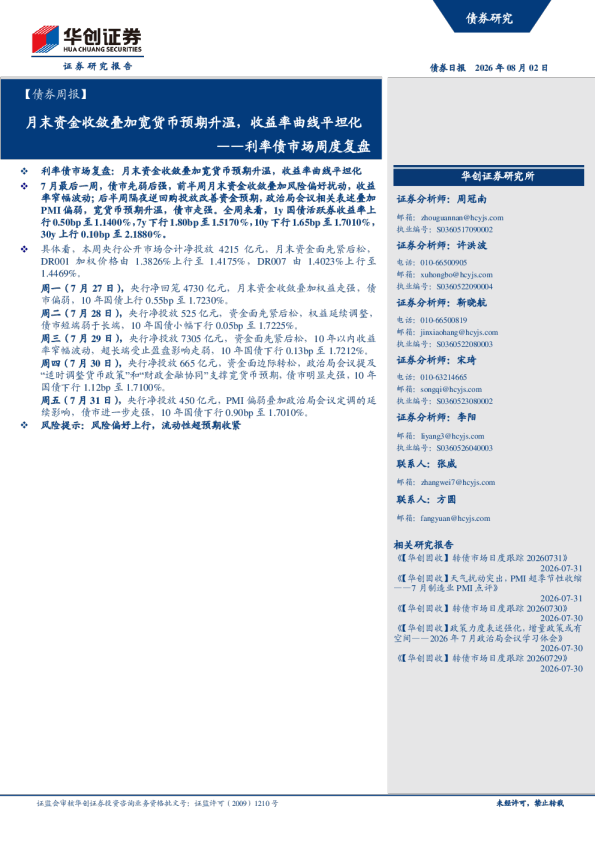 利率债市场周度复盘：月末资金收敛叠加宽货币预期升温，收益率曲线平坦化