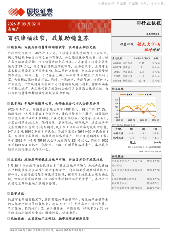房地产行业快报：百强降幅收窄，政策助稳复苏