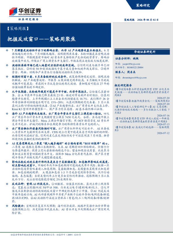 把握反攻窗口：策略周聚焦