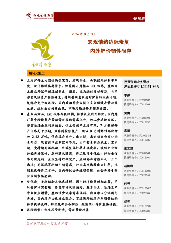 锌周报：宏观情绪边际修复 内外锌价韧性尚存