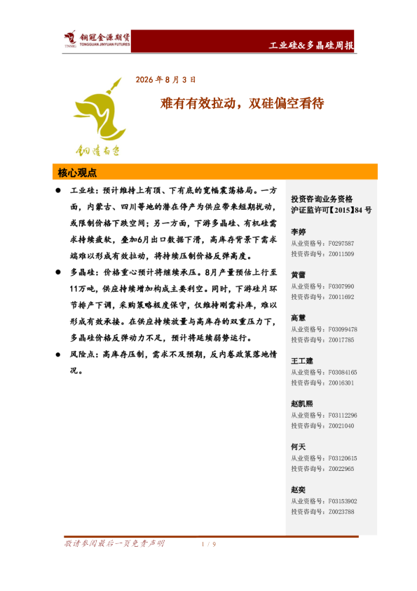 工业硅&多晶硅周报：难有有效拉动，双硅偏空看待