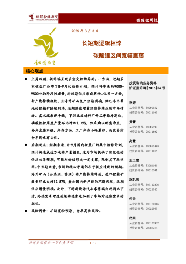 碳酸锂周报：长短期逻辑相悖 碳酸锂区间宽幅震荡
