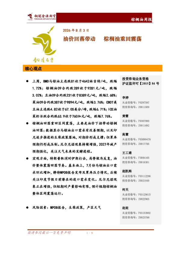 棕榈油周报：油价回落带动，棕榈油重回震荡