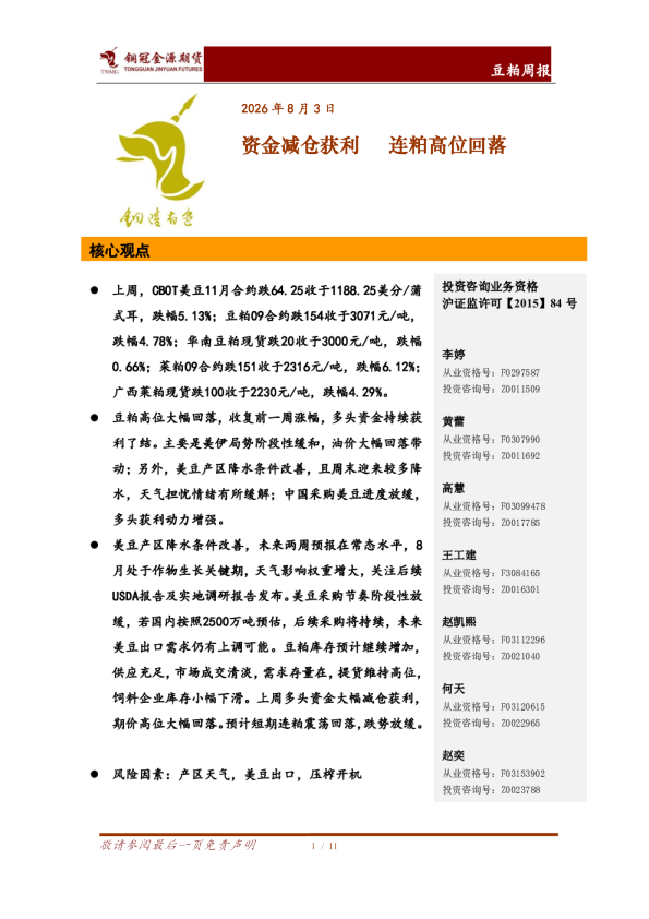 豆粕周报：资金减仓获利，连粕高位回落
