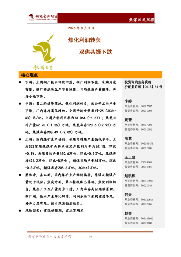 焦化利润转负，双焦共振下跌