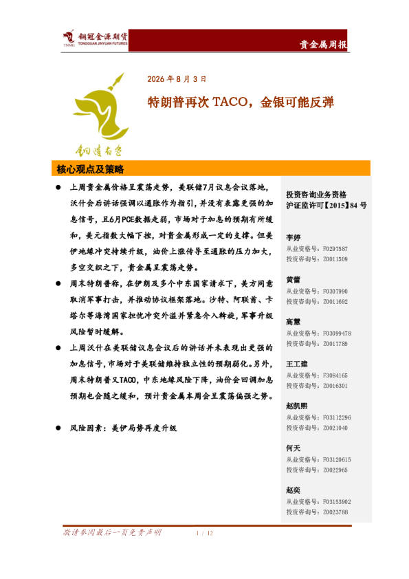 特朗普再次TACO，金银可能反弹