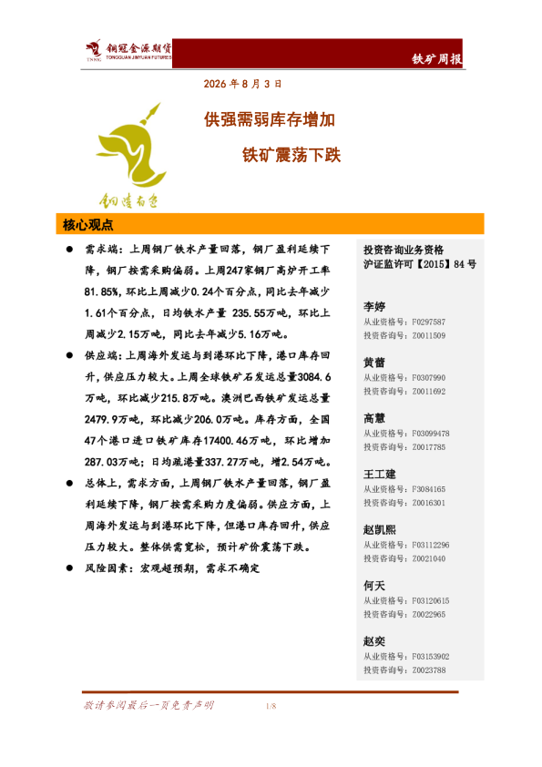 铁矿周报：供强需弱库存增加，铁矿震荡下跌