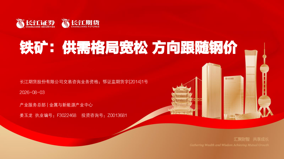 铁矿：供需格局宽松 方向跟随钢价