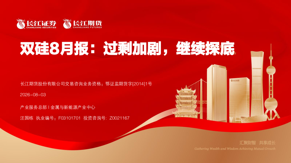 双硅8月报：过剩加剧，继续探底