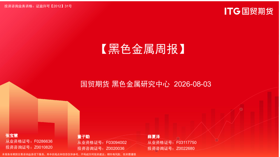 【黑色金属周报】